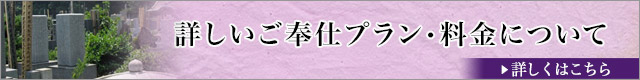 詳しいご奉仕プランについて