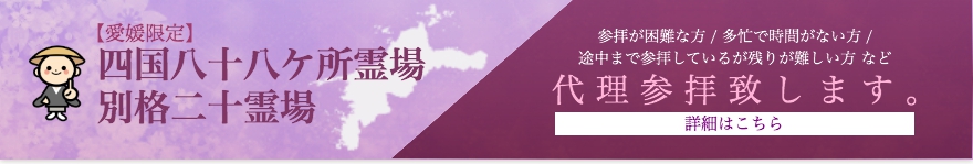 四国八十八ヶ所霊場・別格二十霊場の代理参拝(納経)