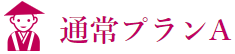 代理参拝　通常Aプラン