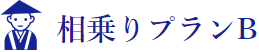 代理参拝　相乗りプランB