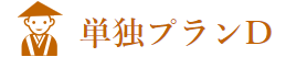 代理参拝　単独プランD