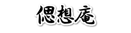偲想庵（しそうあん）｜愛媛・松山のお墓参り・お掃除代行