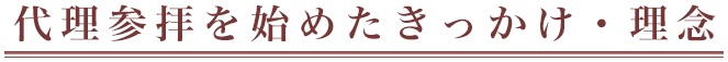 代理参拝（奉納）の理念